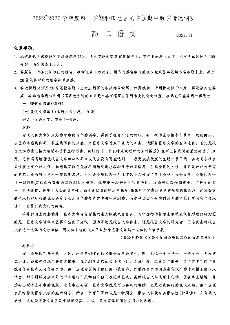 2022-2023学年新疆维吾尔自治区和田地区民丰县高二上学期期中 语文试题 Word版第1页