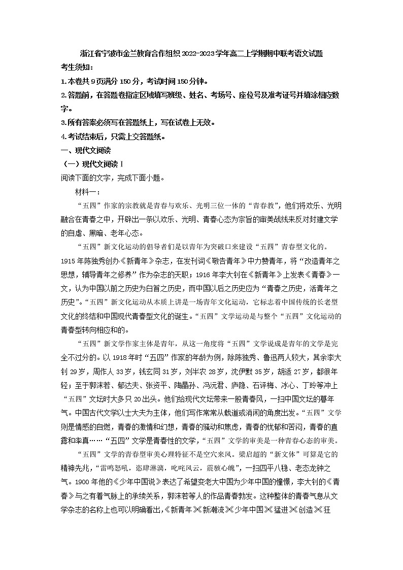 2022-2023学年浙江省宁波市金兰教育合作组织高二上学期期中联考语文试题（解析版）01