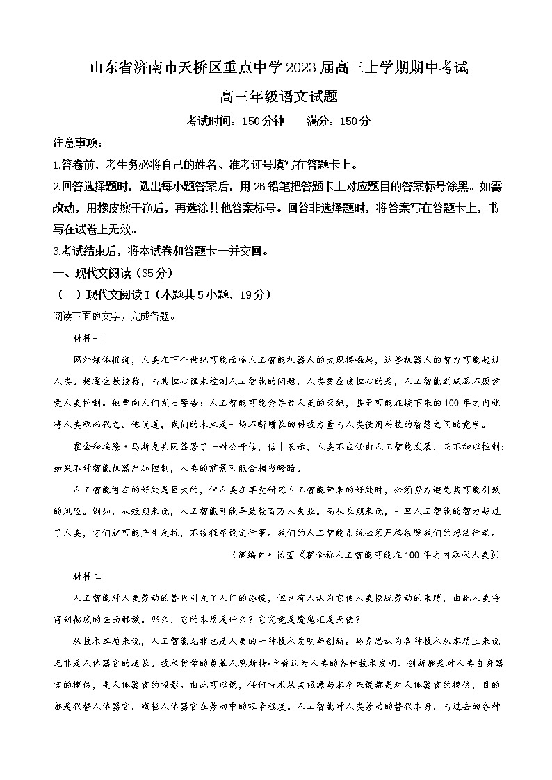 山东省济南市天桥区重点中学2023届高三上学期期中考试语文试题 （解析版）01