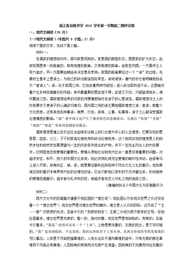 2022-2023学年浙江省余姚市余姚中学高二上学期期中语文试题（解析版）01