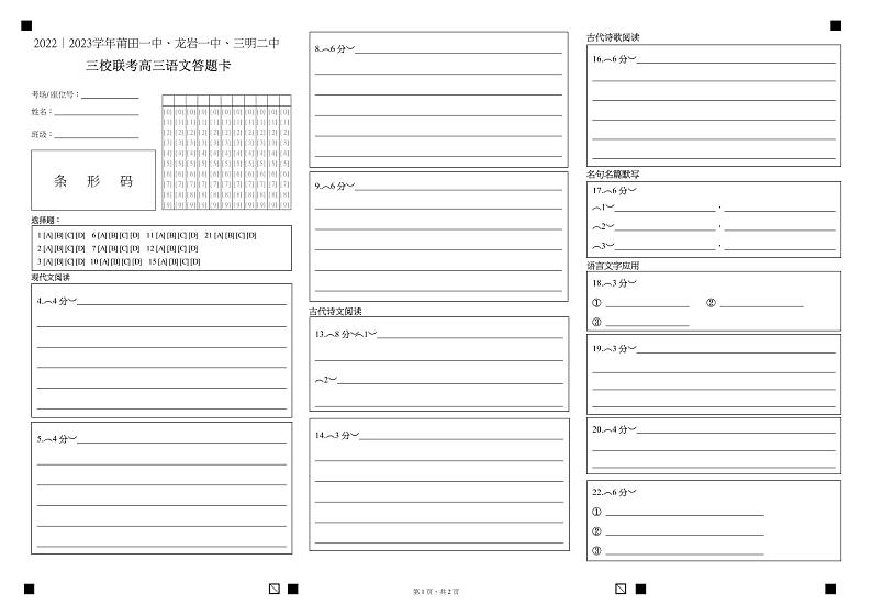 福建省莆田一中、龙岩一中、三明二中三校2022-2023学年高三上学期12月联考语文答题卡第1页