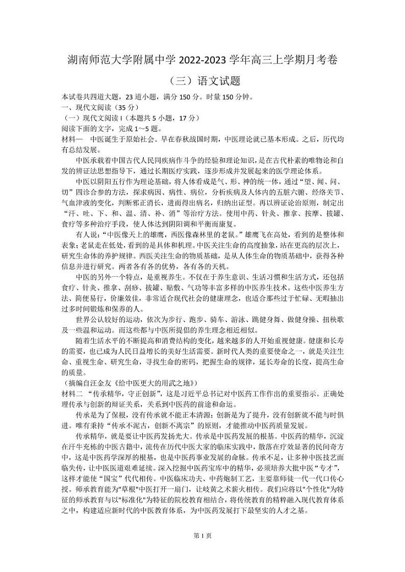 2022-2023学年湖南师范大学附属中学高三上学期月考卷（三）语文试题（PDF版）01