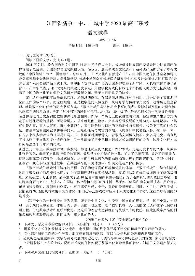 2022-2023学年江西省新余一中、丰城中学高三上学期11月联考语文试卷（PDF版）01
