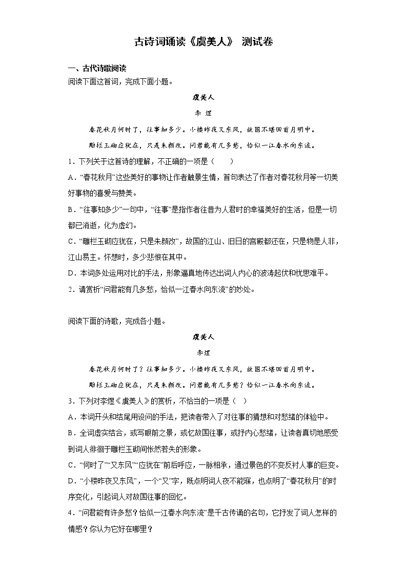 2022-2023学年统编版高中语文必修上册古诗词诵读《虞美人》测试卷01