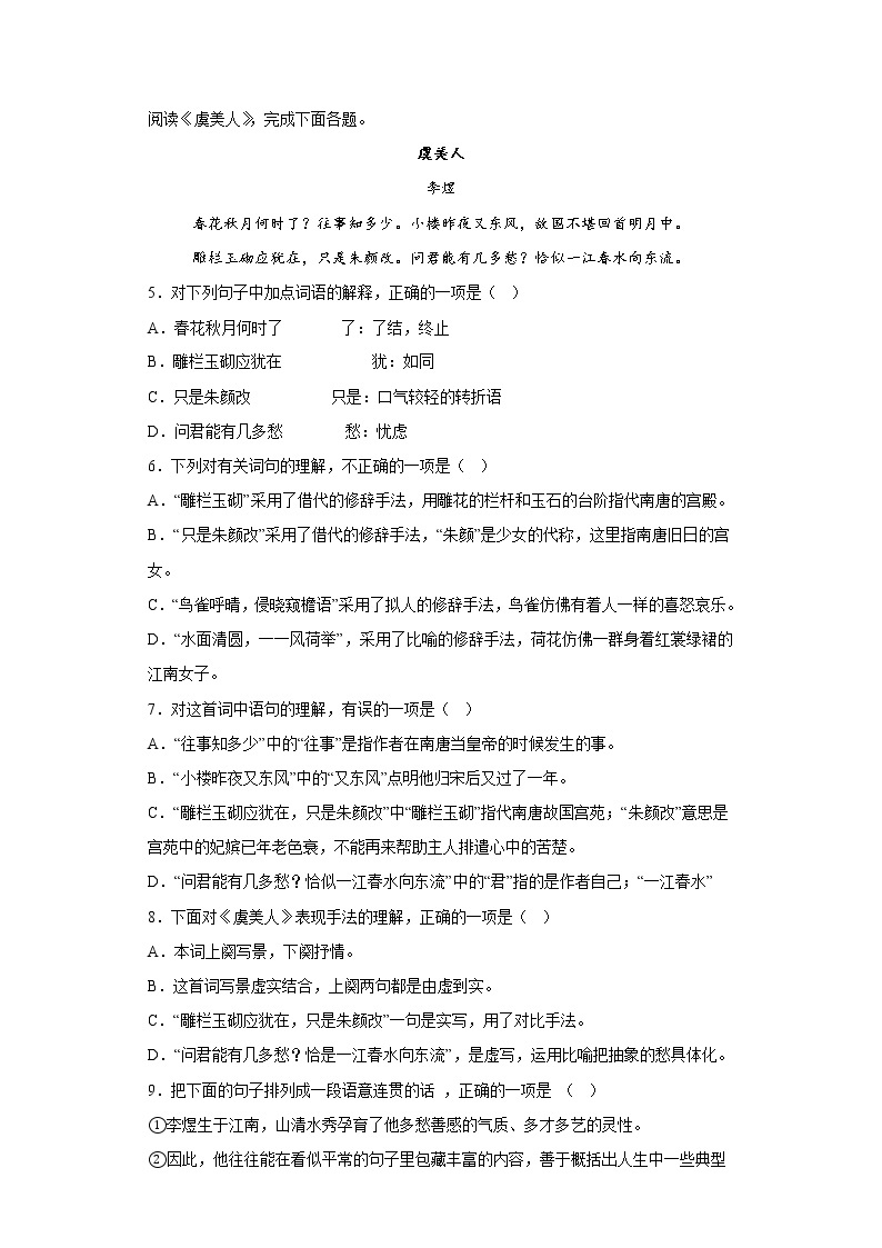 2022-2023学年统编版高中语文必修上册古诗词诵读《虞美人》测试卷02