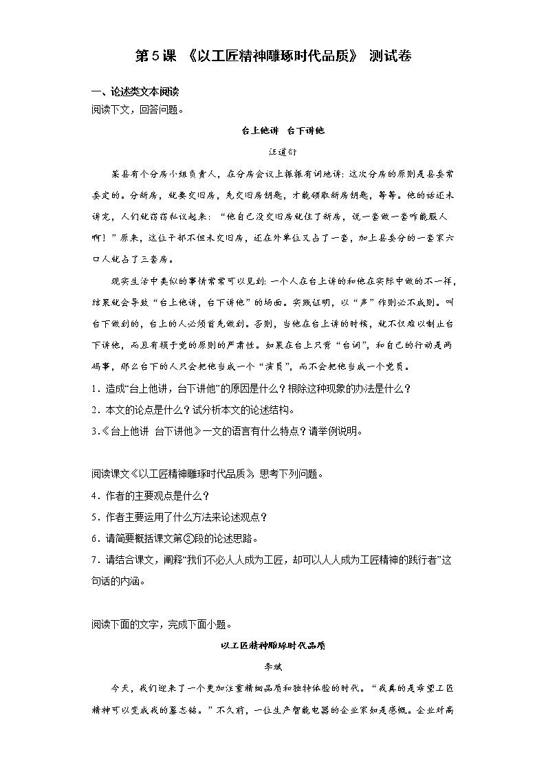 2022-2023学年统编版高中语文必修上册第5课《以工匠精神雕琢时代品质》测试卷第1页