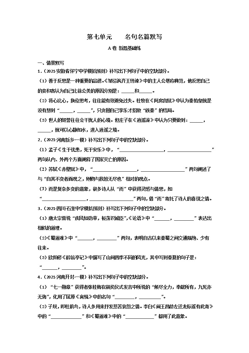2023届高考语文一轮复习——名句名篇默写A卷 Word版含解析第1页