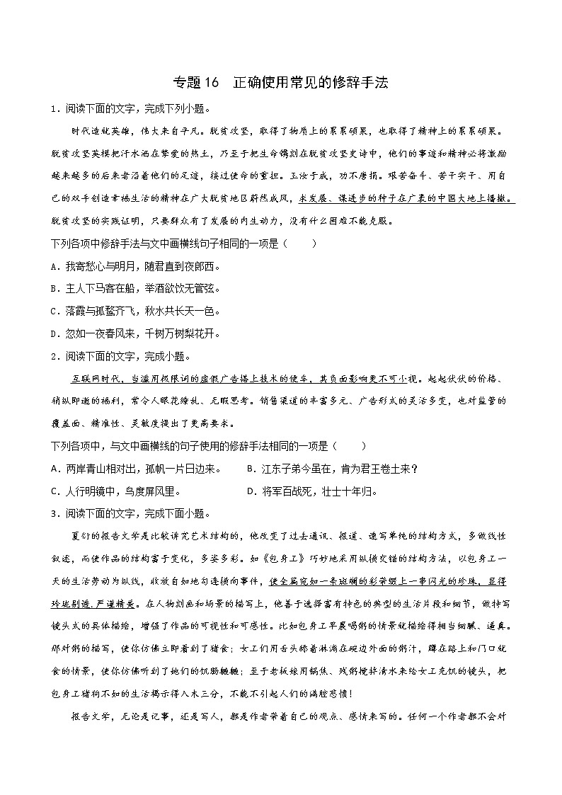 2023届高考语文一轮复习专题16 正确使用常见的修辞手法（对偶、设问、反问、借代、对比等）01