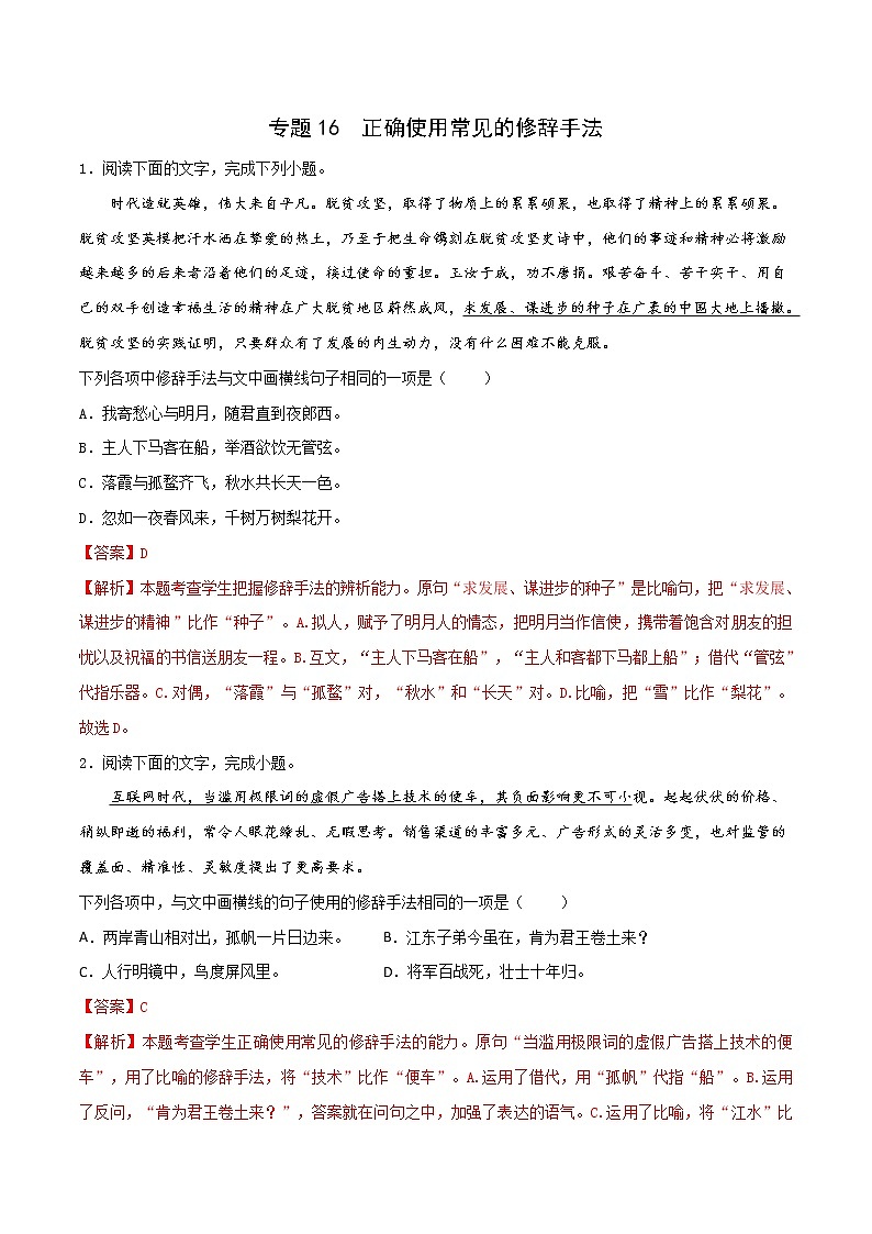 2023届高考语文一轮复习专题16 正确使用常见的修辞手法（对偶、设问、反问、借代、对比等）01