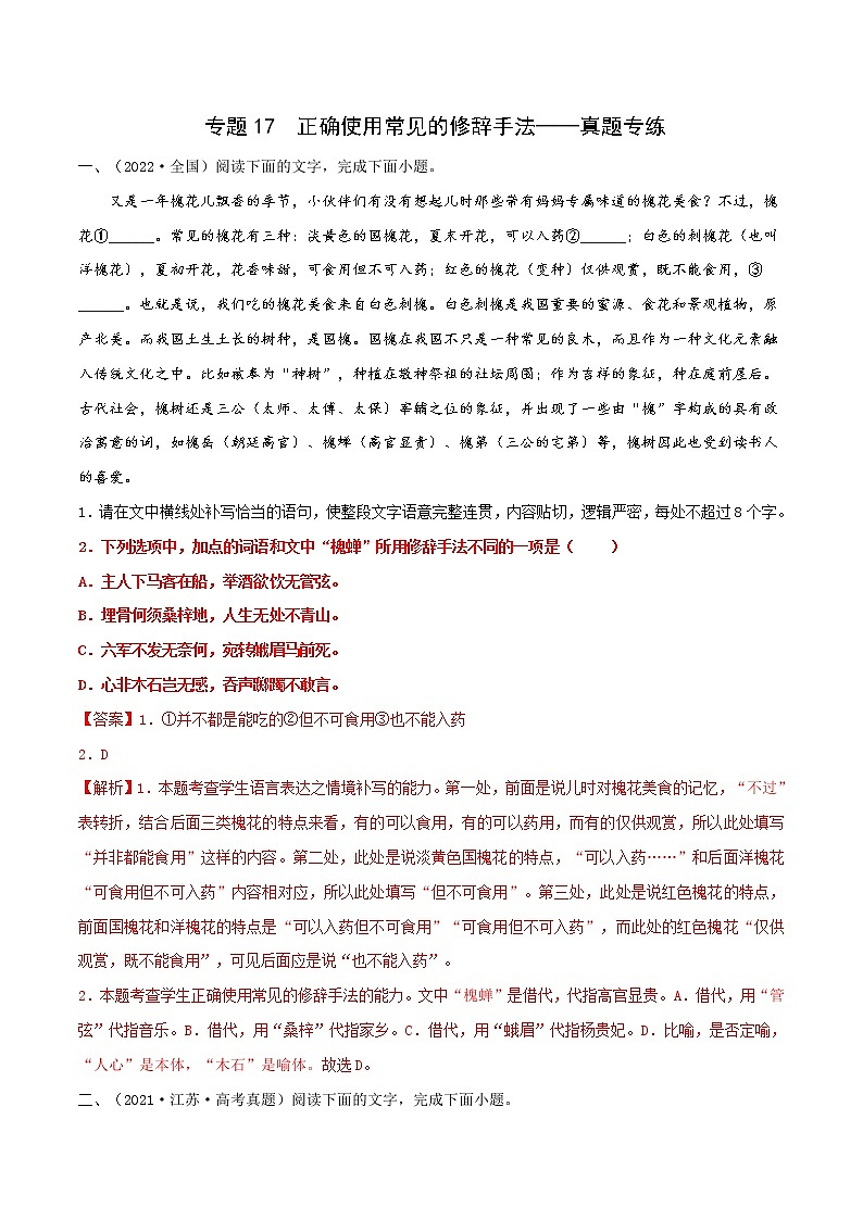 2023届高考语文一轮复习专题17 正确使用常见的修辞手法——真题专练01