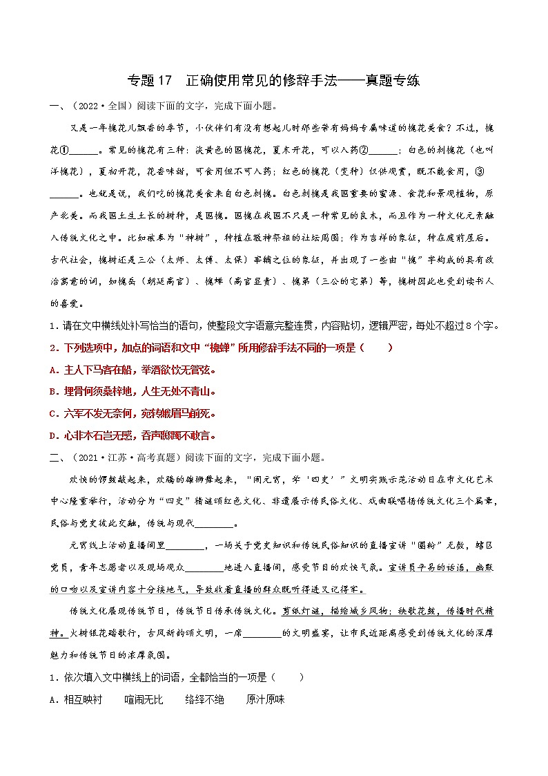2023届高考语文一轮复习专题17 正确使用常见的修辞手法——真题专练01