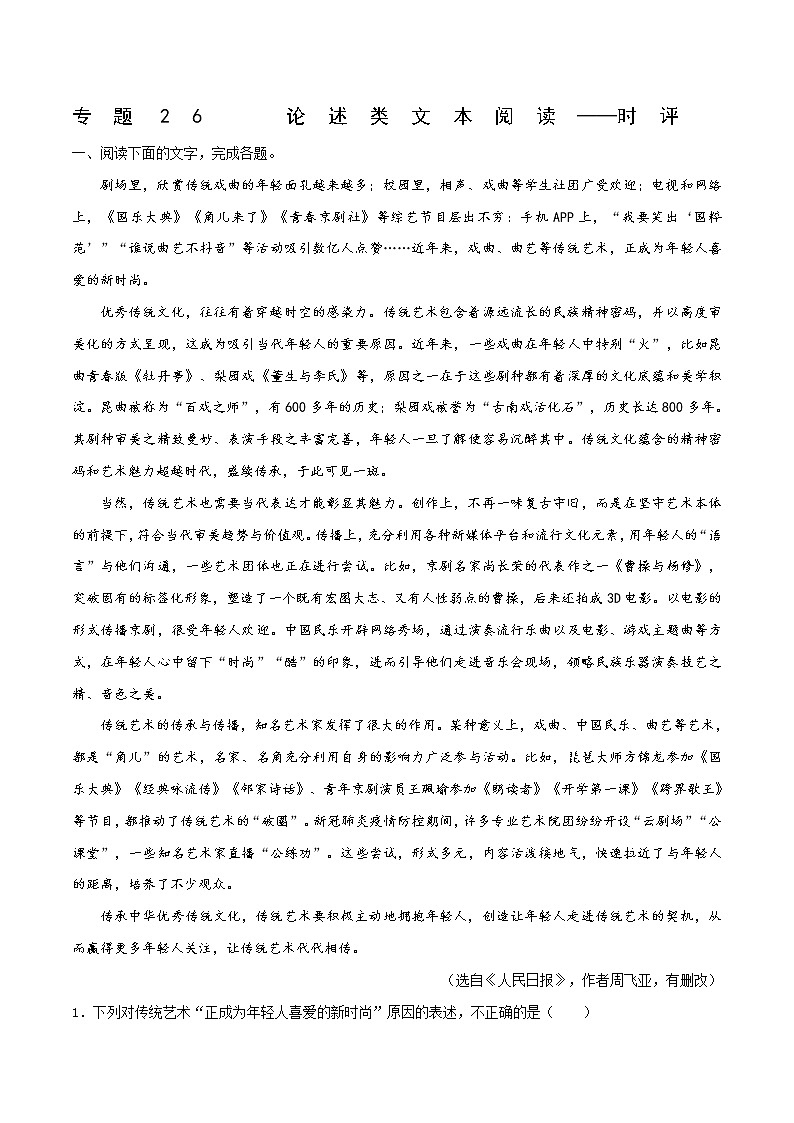 专题26 论述类文本阅读——时评-备战2023年高考语文专项复习练（原卷版）第1页