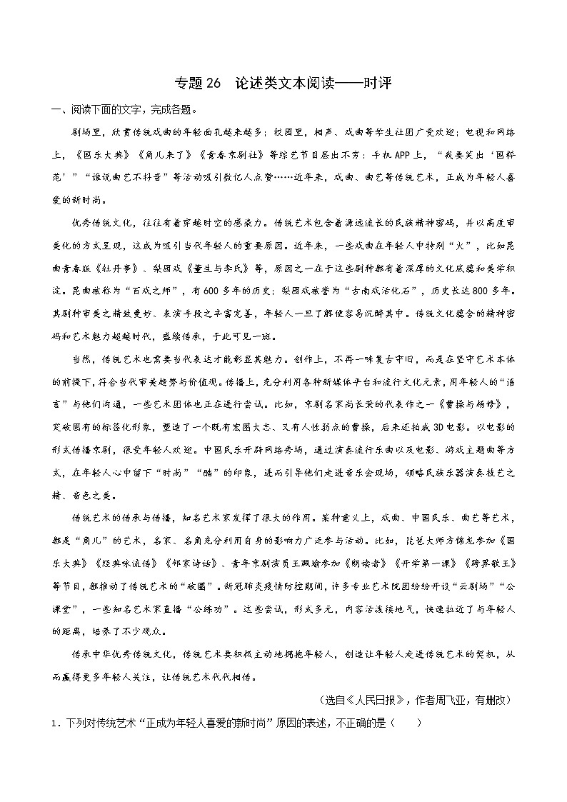 专题26 论述类文本阅读——时评-备战2023年高考语文专项复习练（解析版）第1页
