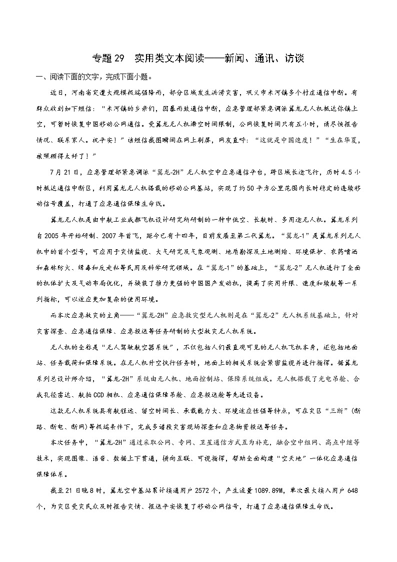 2023届高考语文一轮复习专题29 实用类文本阅读——新闻、通讯、访谈01