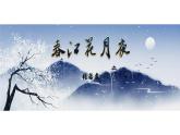 古诗词诵读《春江花月夜》课件2022-2023学年统编版高中语文选择性必修上册