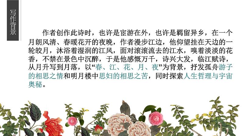 古诗词诵读《春江花月夜》课件2022-2023学年统编版高中语文选择性必修上册04