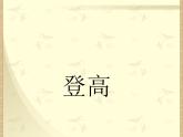 8-2《登高》课件  2022-2023学年统编版高中语文必修上册