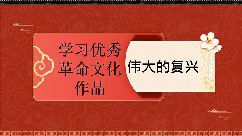 1.《中国人民站起来了》课件  2022-2023学年统编版高中语文选择性必修上册01