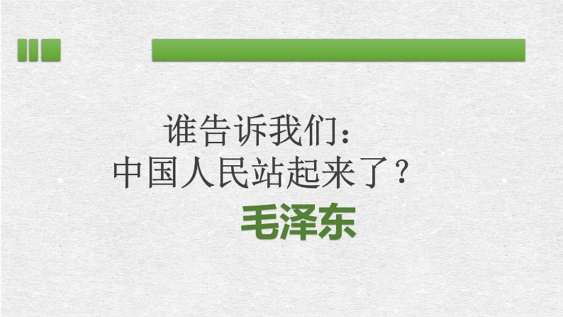 1.《中国人民站起来了》课件  2022-2023学年统编版高中语文选择性必修上册06