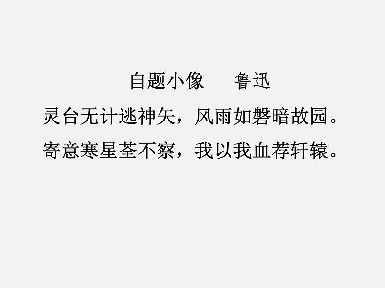 6.1《记念刘和珍君》课件2022-2023学年统编版高中语文选择性必修中册第1页