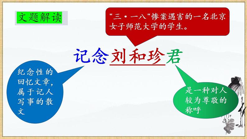 6-1《记念刘和珍君》课件2022-2023学年统编版高中语文选择性必修中册第6页