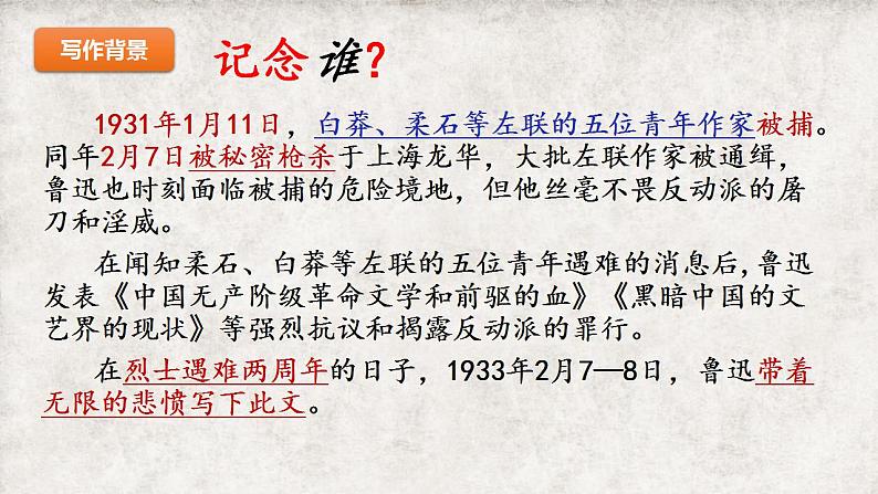 6-2《为了忘却的记念》课件2022-2023学年统编版高中语文选择性必修中册第5页