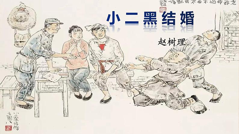 8.2《小二黑结婚》课件2022-2023学年统编版高中语文选择性必修中册01