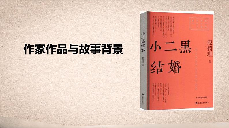 8.2《小二黑结婚》课件2022-2023学年统编版高中语文选择性必修中册04