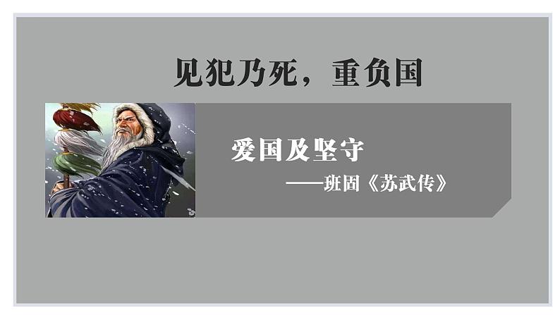 10.《苏武传》课件2022-2023学年统编版高中语文选择性必修中册02