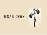 12.《玩偶之家(节选)》课件2022-2023学年统编版高中语文选择性必修中册