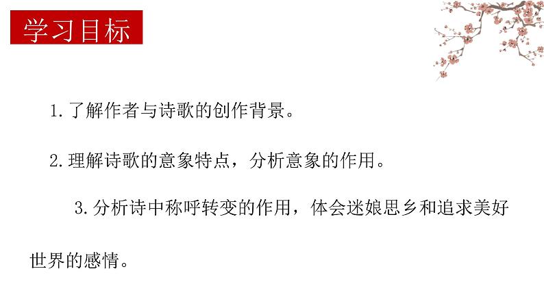 13-1《迷娘(之一)》课件 2022-2023学年统编版高中语文选择性必修中册第2页