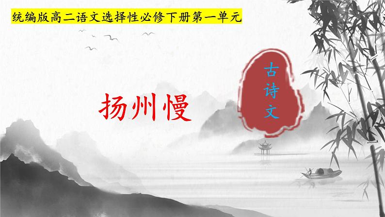 4.2《扬州慢》课件 2021-2022学年统编版高中语文选择性必修下册第1页