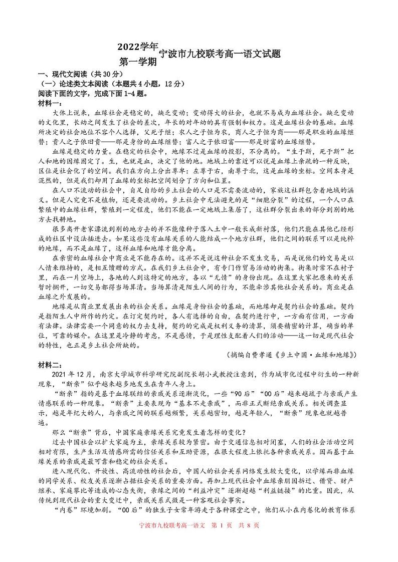 浙江省宁波市九校联考2022-2023学年高一上学期期末考试语文试题第1页