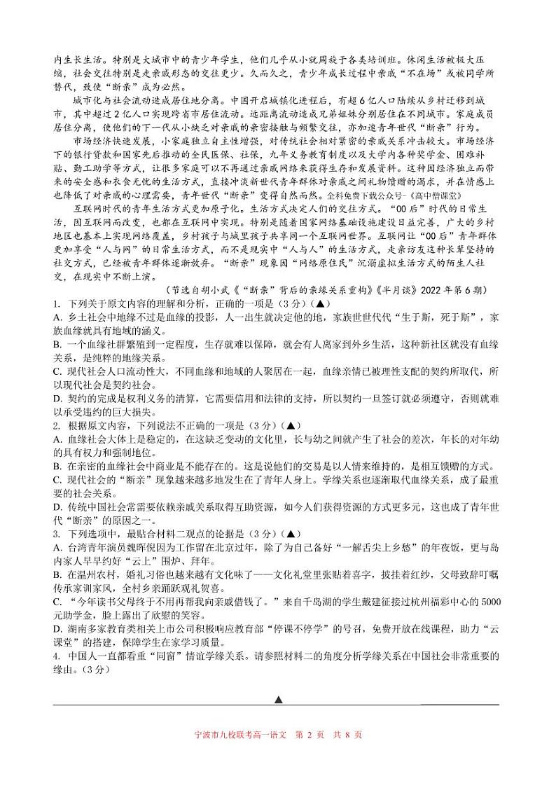 浙江省宁波市九校联考2022-2023学年高一上学期期末考试语文试题第2页