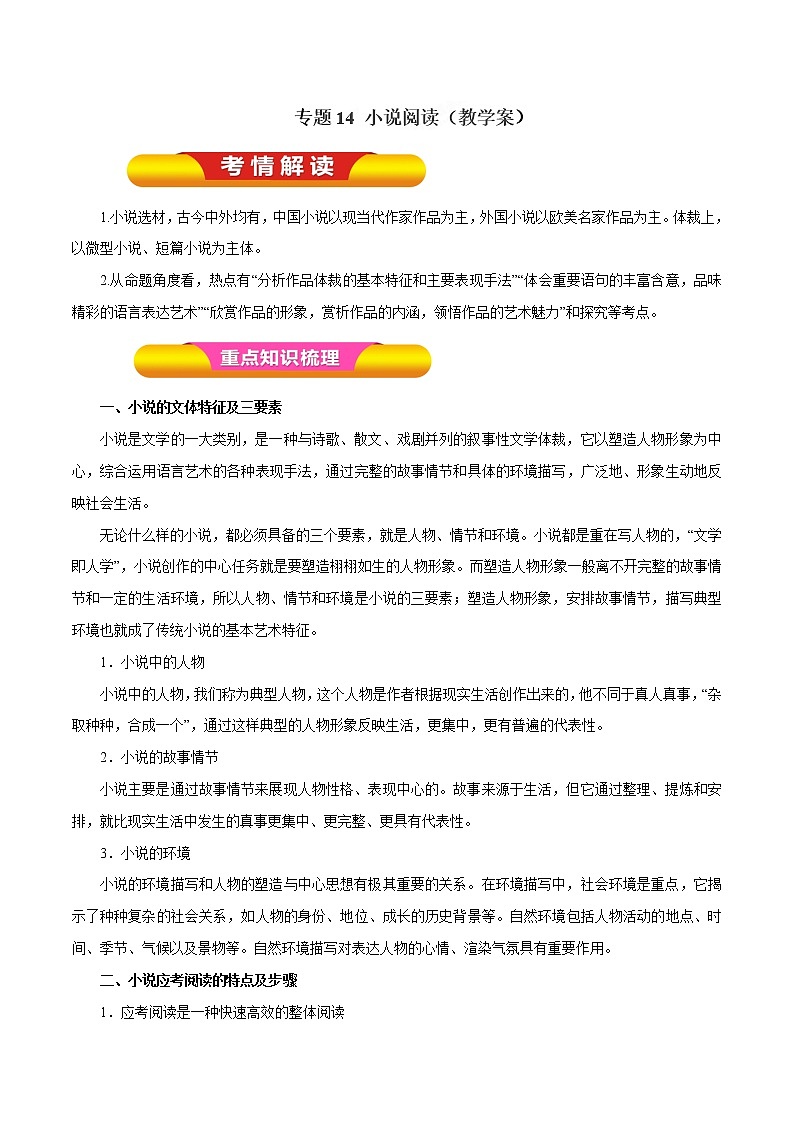 专题14 小说阅读（教学案）-2017年高考语文一轮复习精品资料（解析版）第1页