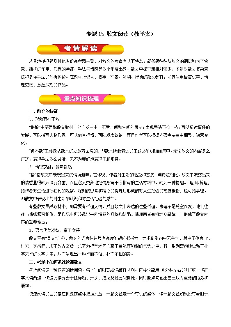 专题15 散文阅读（教学案）-2017年高考语文一轮复习精品资料（原卷版）第1页