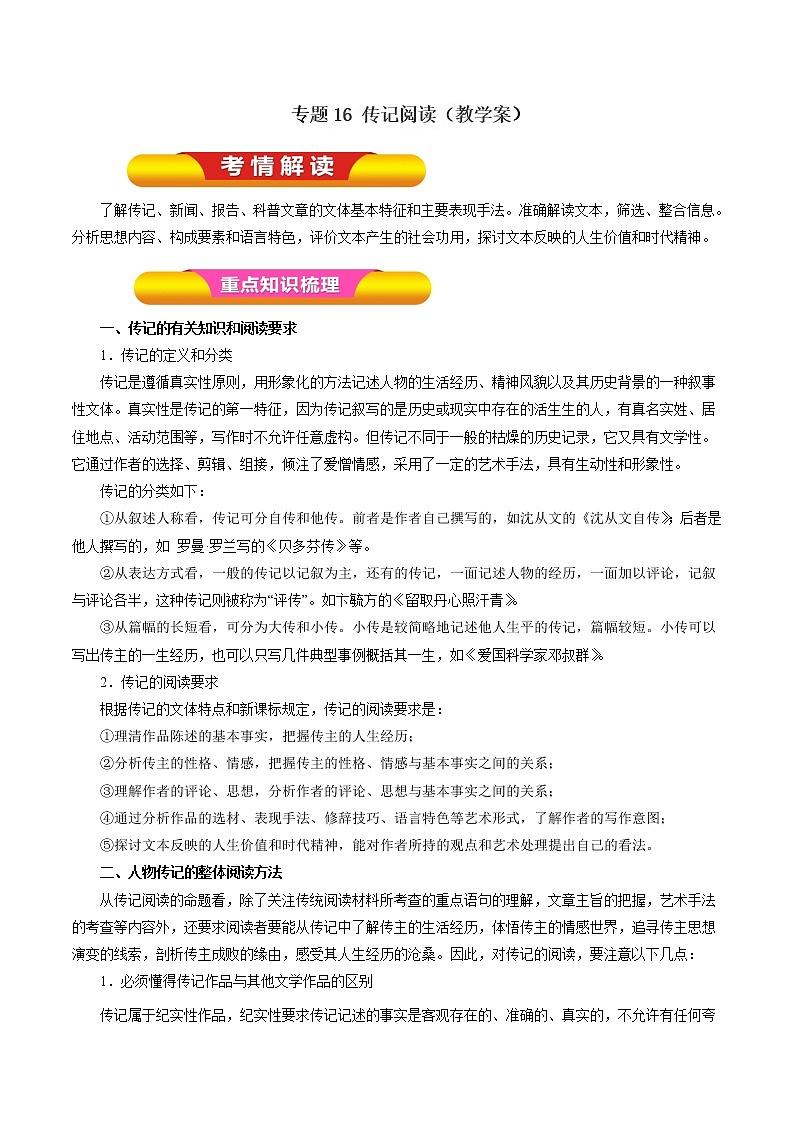 专题16 传记阅读（教学案）-2017年高考语文一轮复习精品资料（解析版）第1页