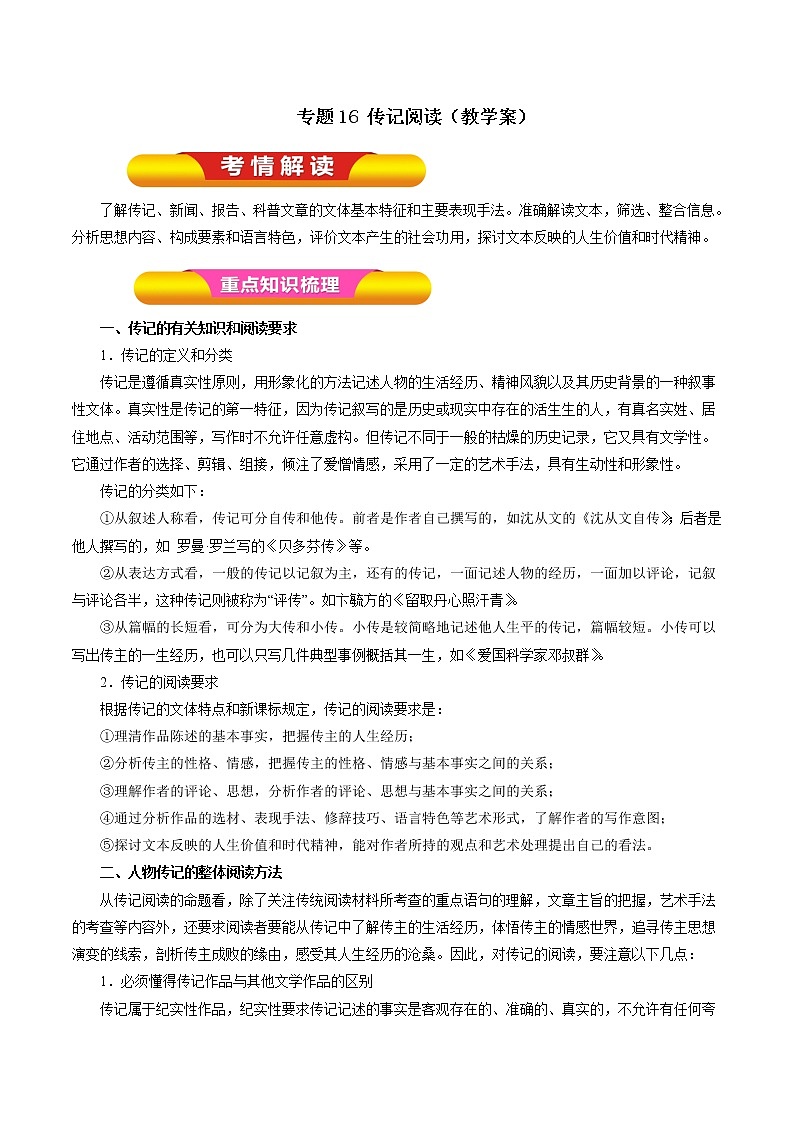 专题16 传记阅读（教学案）-2017年高考语文一轮复习精品资料（原卷版）第1页