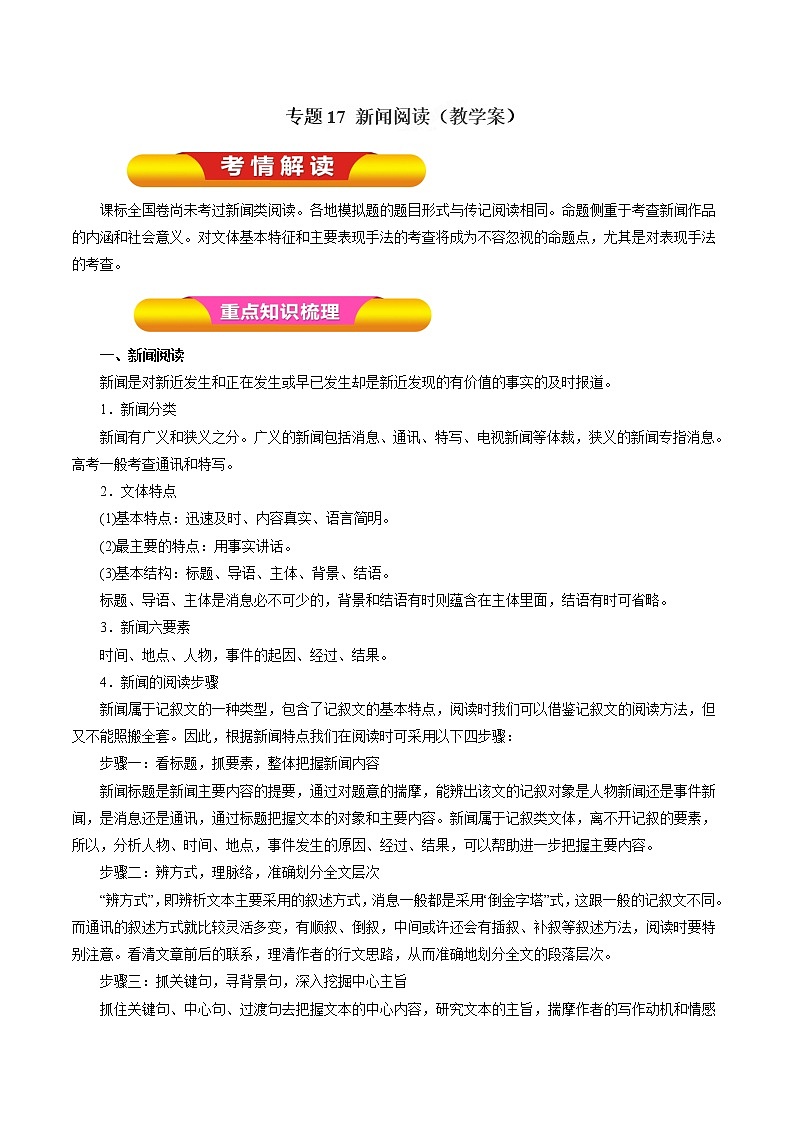 专题17 新闻阅读（教学案）-2017年高考语文一轮复习精品资料（解析版）第1页