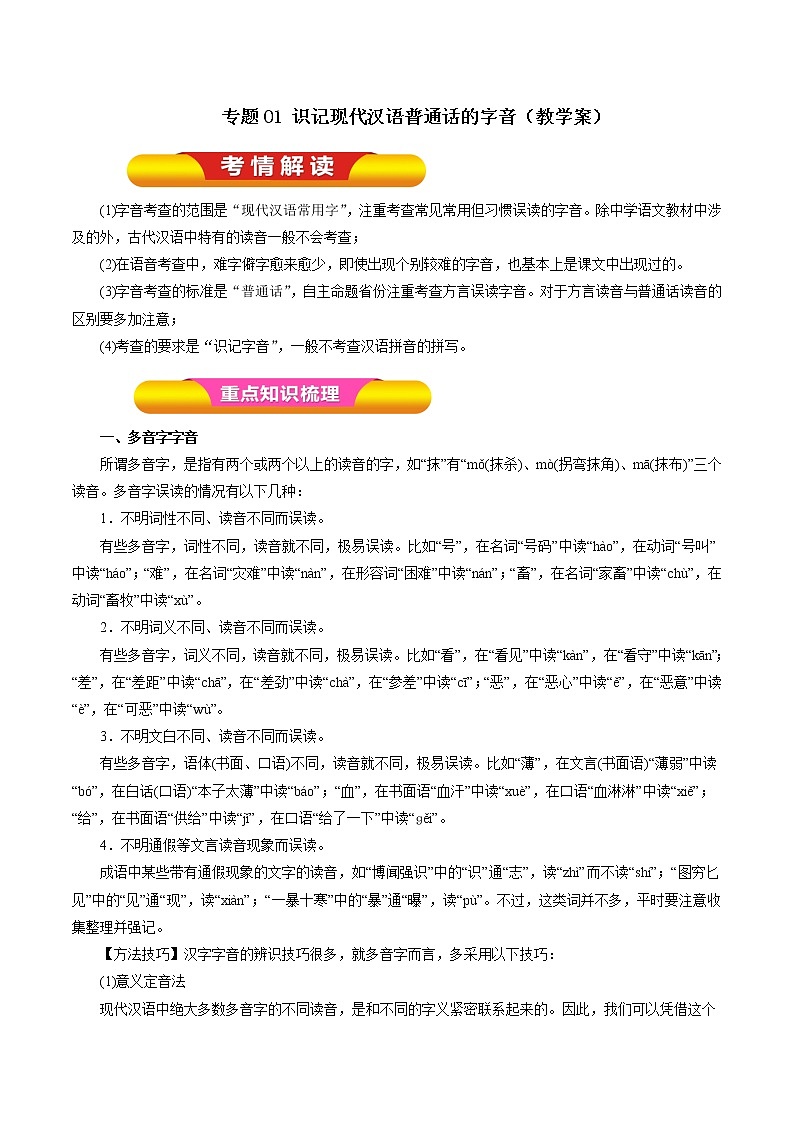 专题01 识记现代汉语普通话的字音（教学案）-2017年高考语文一轮复习精品资料（原卷版）第1页