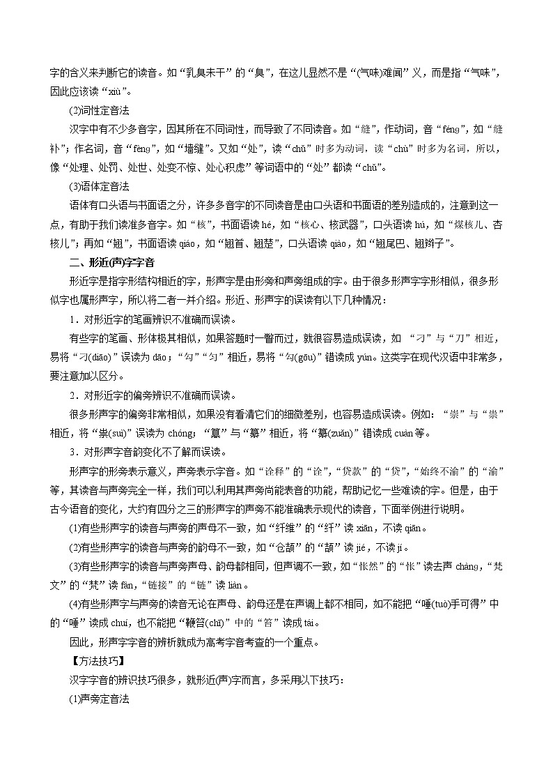 专题01 识记现代汉语普通话的字音（教学案）-2017年高考语文一轮复习精品资料（原卷版）第2页