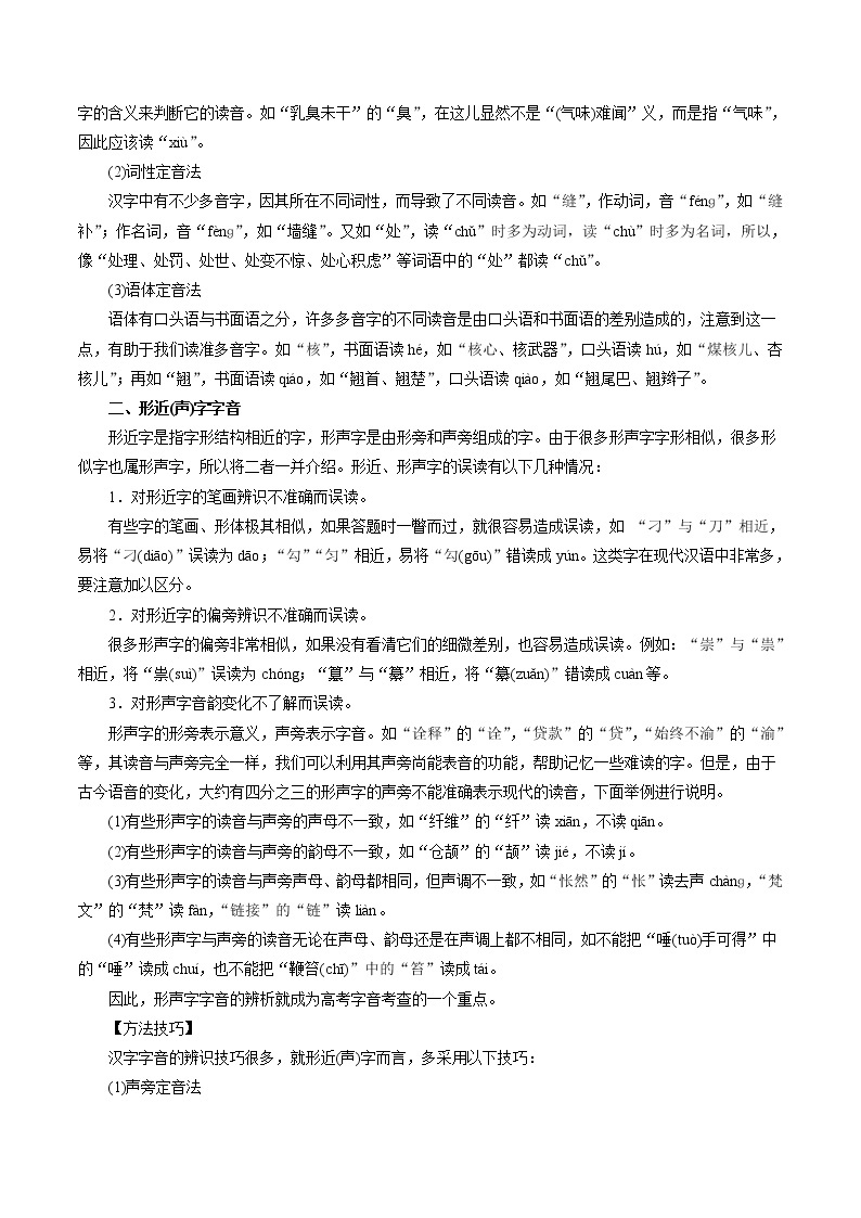 专题01 识记现代汉语普通话的字音（教学案）-2023年高考语文一轮复习精品资料02