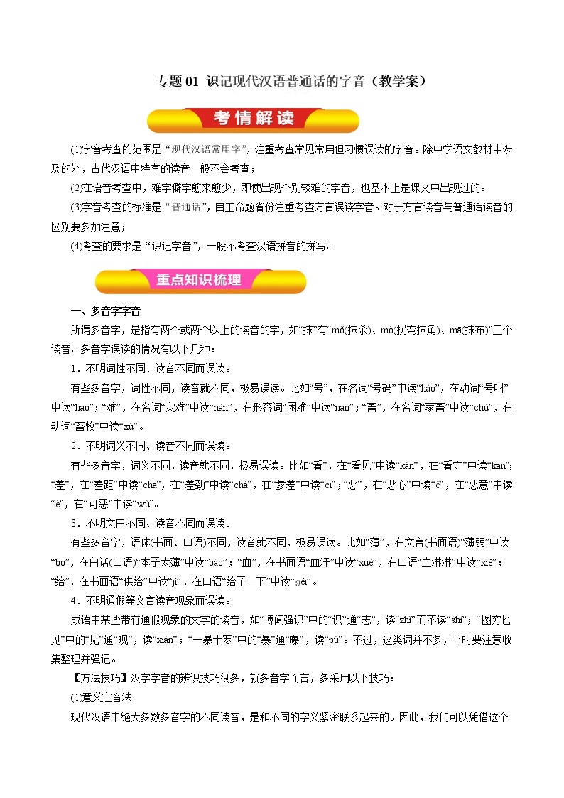 专题01 识记现代汉语普通话的字音（教学案）-2023年高考语文一轮复习精品资料01