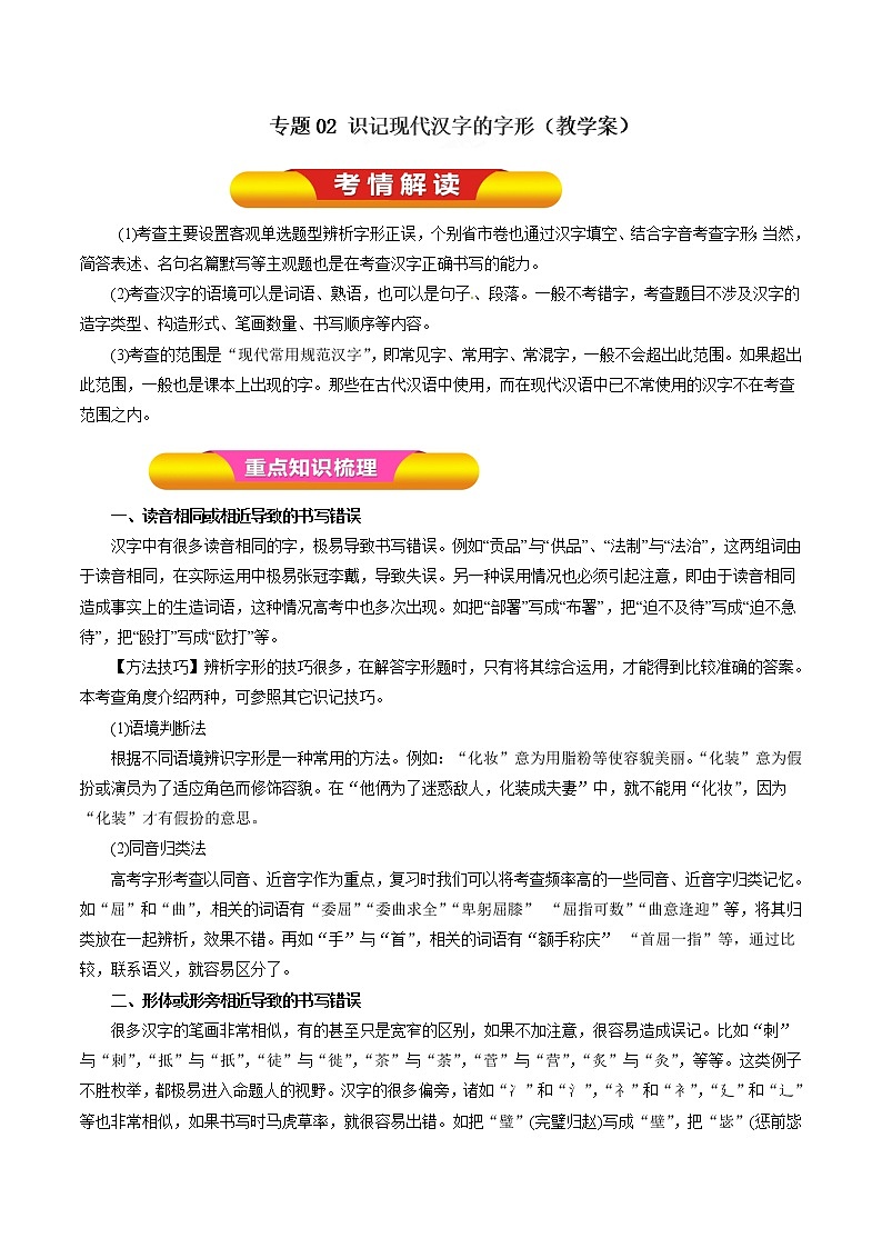 专题02 识记现代汉字的字形（教学案）-2023年高考语文一轮复习精品资料01