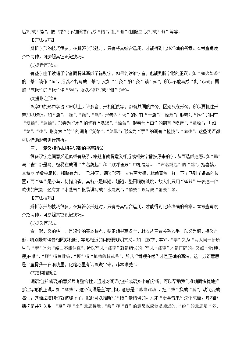 专题02 识记现代汉字的字形（教学案）-2023年高考语文一轮复习精品资料02