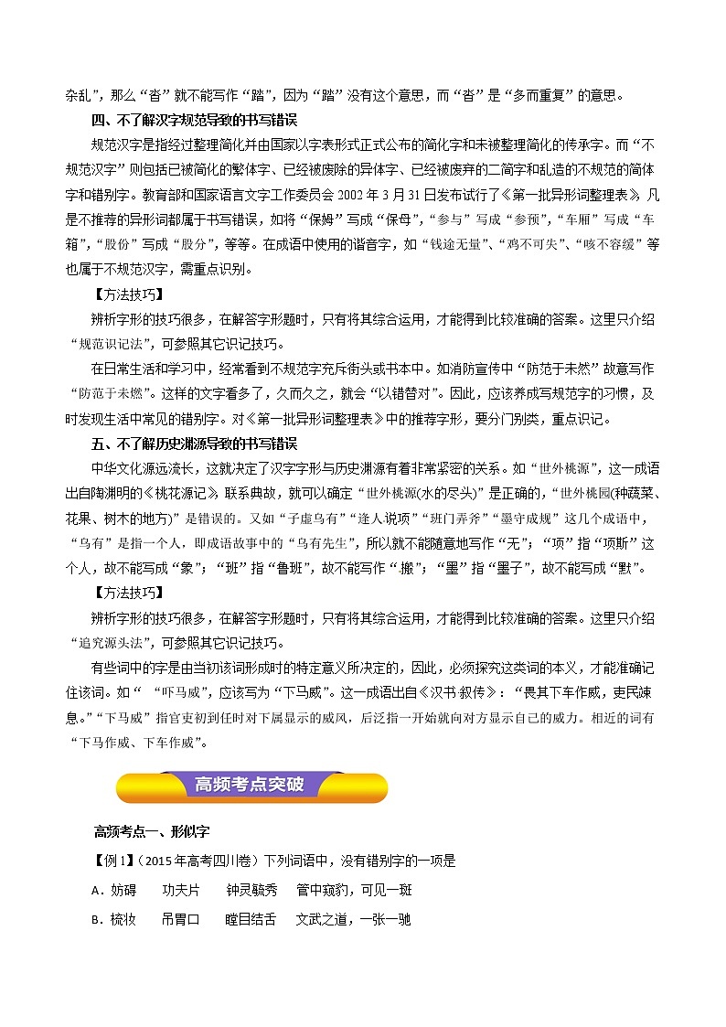 专题02 识记现代汉字的字形（教学案）-2023年高考语文一轮复习精品资料03