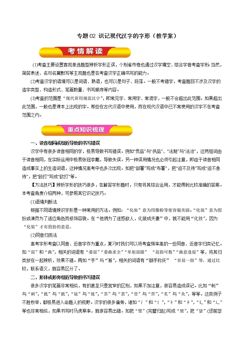 专题02 识记现代汉字的字形（教学案）-2023年高考语文一轮复习精品资料01