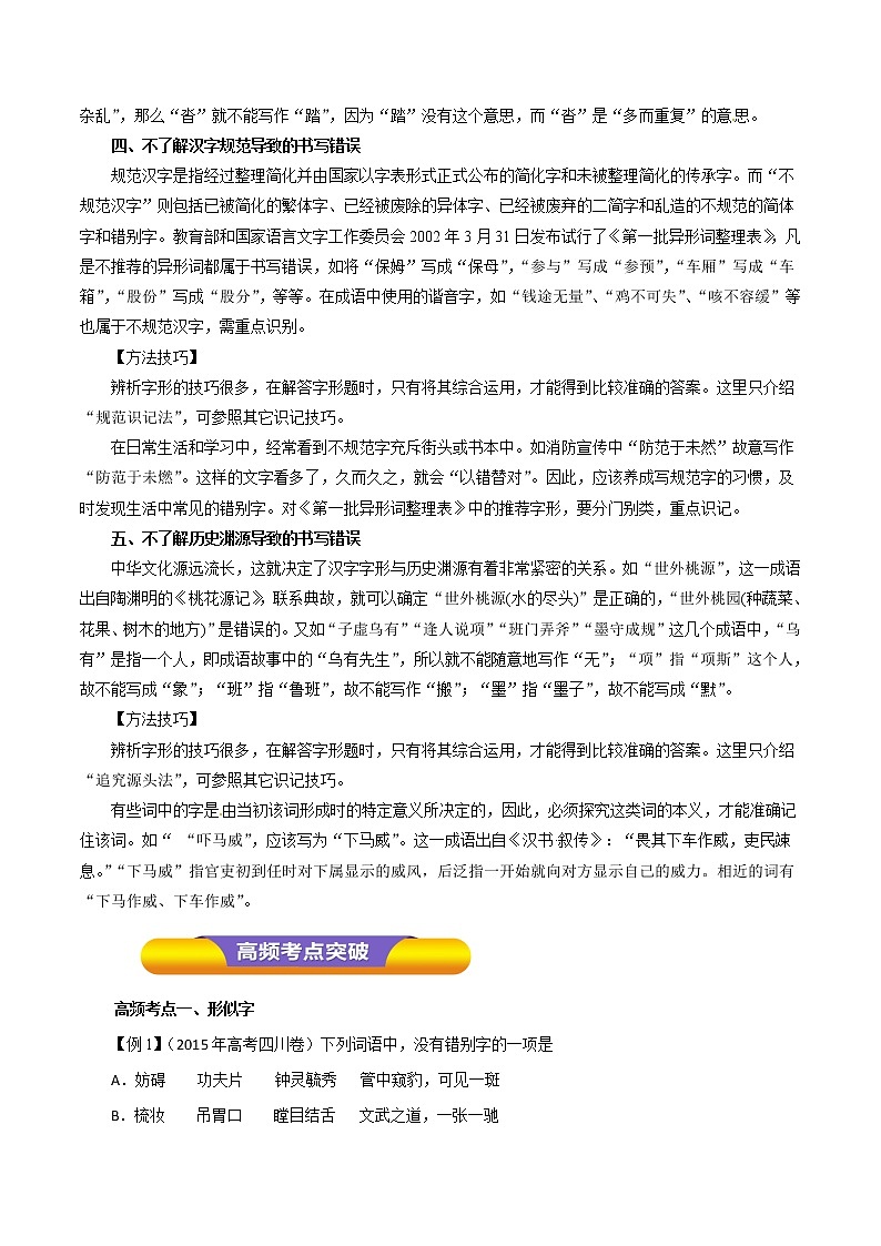 专题02 识记现代汉字的字形（教学案）-2023年高考语文一轮复习精品资料03