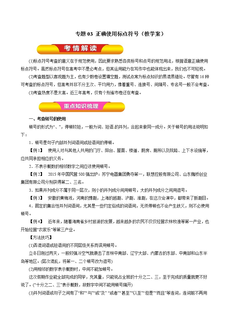 专题03 正确使用标点符号（教学案）-2023年高考语文一轮复习精品资料01