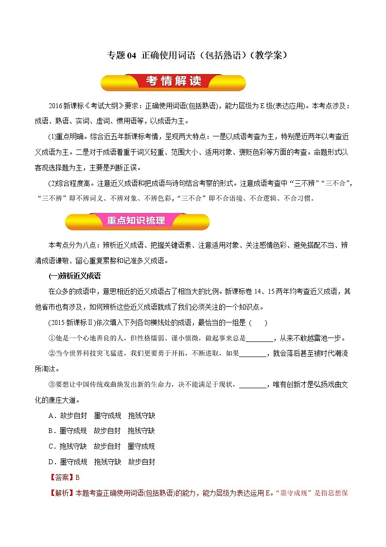 专题04 正确使用词语（包括熟语）（教学案）-2023年高考语文一轮复习精品资料01
